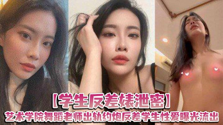 【泄露】舞蹈老师爆操反差婊学生：内射狂干全过程高清流出