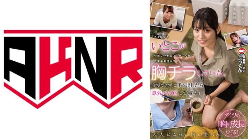AKDL-320 表妹搬家弯腰巨乳狂晃，我忍不住伸进内衣狠操内射