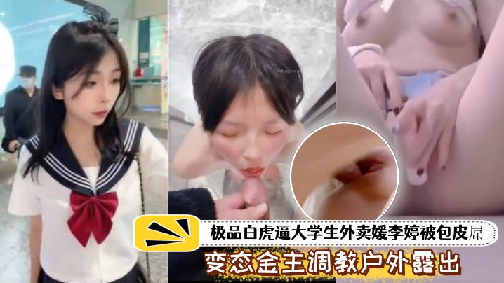 极品白虎女大学生！被包皮金主调教户外露尿暴打到遍体鳞伤