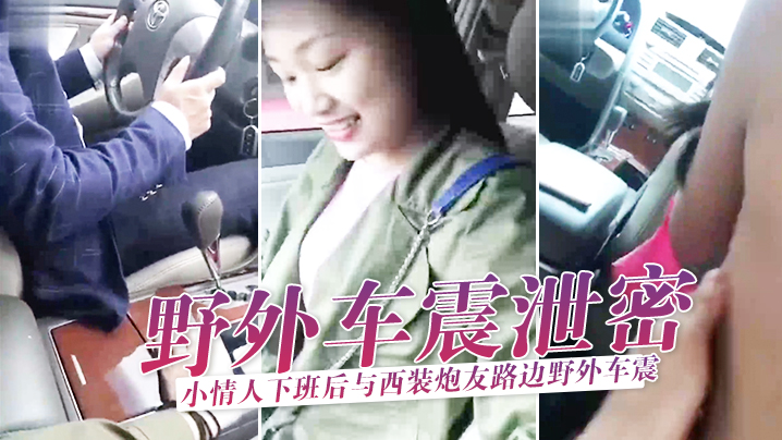 巨乳情人下班途中与炮友野外车震，被爆操到喷水求饶