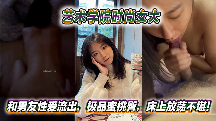 艺术学院时尚女大极品蜜桃臀，被男友狂干到放荡浪叫