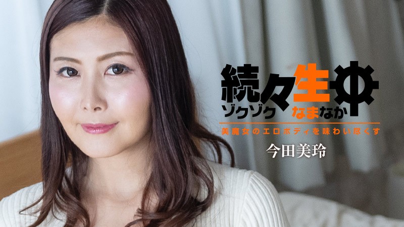 HEYZO-3140-FHD 爆玩美魔女今田美玲！熟女柔嫩胴体狂操到喷汁