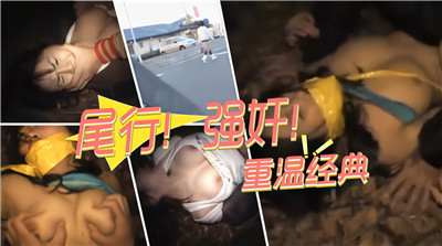 深夜尾行极品美腿少妇，巷口强行扒衣狂干内射