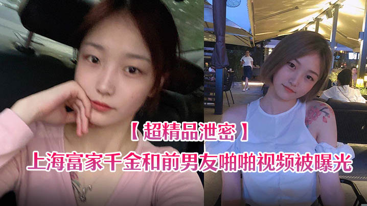 上海富家千金泄密视频流出！前男友狂干骚穴内射