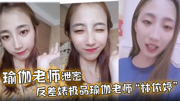 瑜伽老师林依婷清纯反差婊，被干成骚母狗内射
