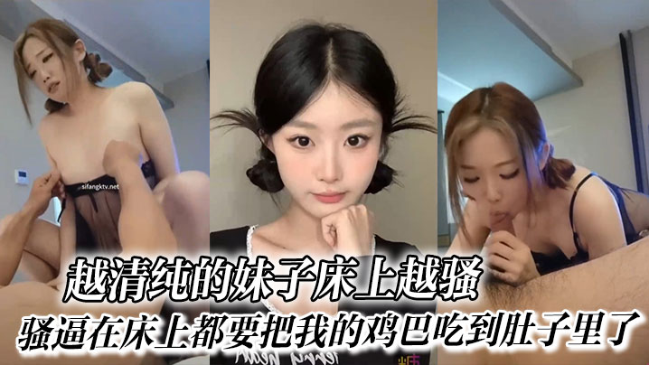 越清纯的妹子床上越骚，骚穴贪吃鸡巴整根吞入腹