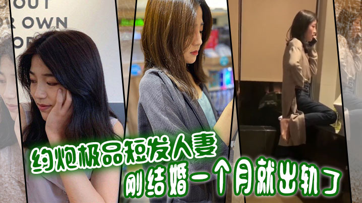 约炮极品短发人妻，新婚一月就出轨被爆操