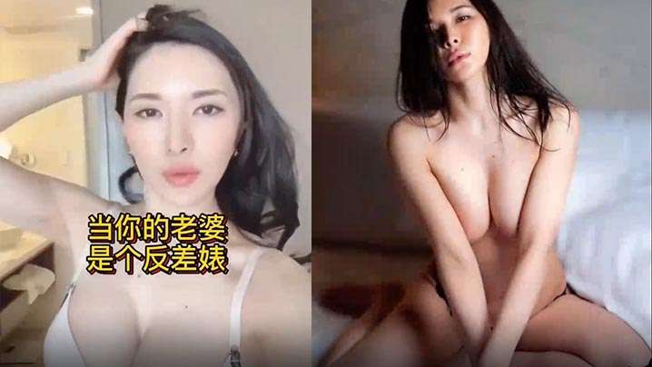 淫贱母狗当你的老婆是个反差婊