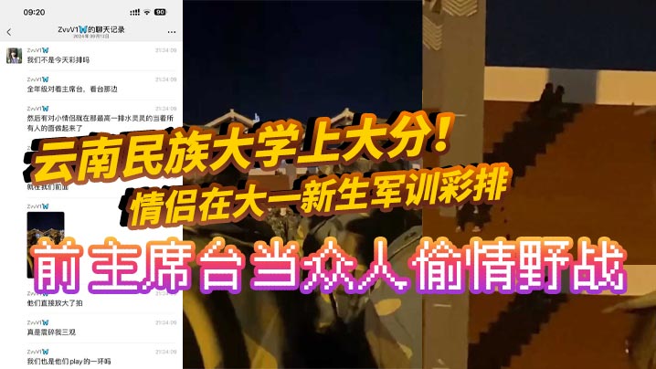 [无码流出] 军训彩排前主席台野战！大一新生情侣当众爆操全网疯传
