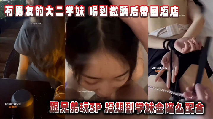 [无码流出] 微醺学妹酒店3P狂战，兄弟双龙爆操淫荡配合