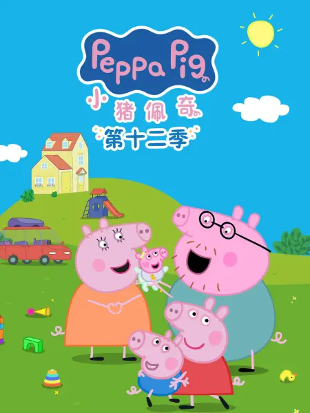 小猪佩奇 第十二季 国语
