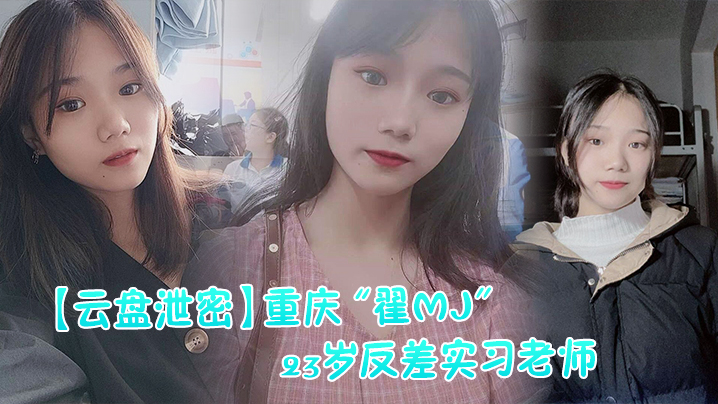 [无码流出] 反差实习老师淫荡本性暴露 肉棒伺候全班男学生
