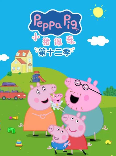 小猪佩奇 第十二季 国语