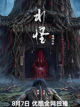 水怪
