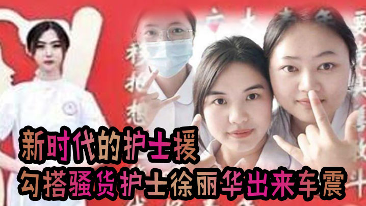 [无码流出] 骚货护士徐丽华 车震爆操内射 巨乳狂颤