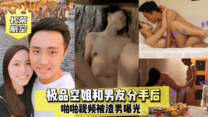 [无码流出] 长荣航空极品空姐分手后遭渣男爆操内射视频外泄