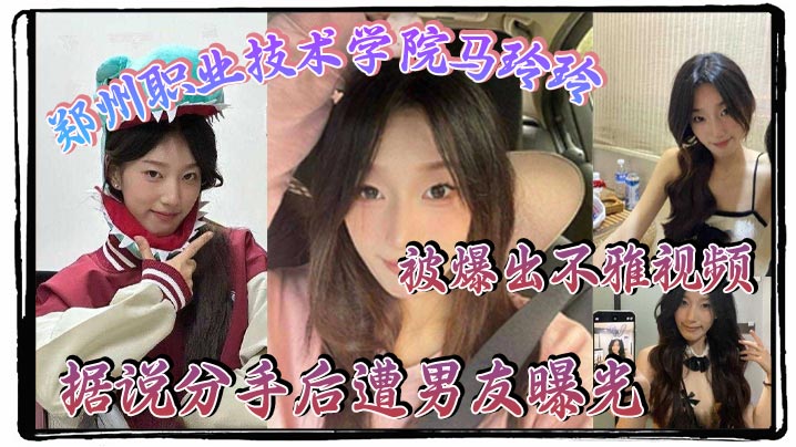 [独家] 清纯校花马玲玲分手遭曝 骚浪私密片流出 爆操内射全记录