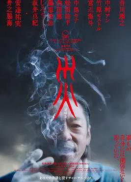 灾 电影版