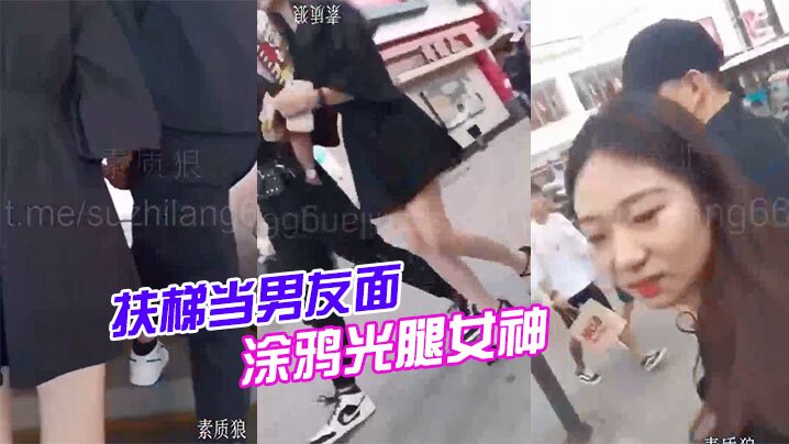 扶梯当男友面涂鸦光腿女神.