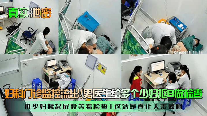 [偷拍] 妇科门诊监控泄密！男医生狂抠少妇骚穴 撅臀任插检查