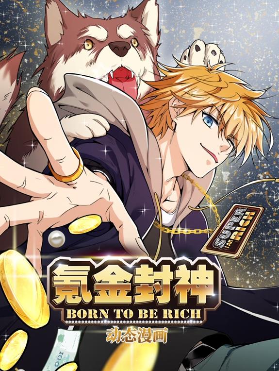 氪金封神动态漫画 第一季