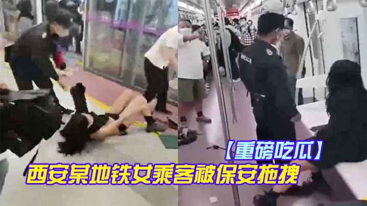 [独家] 地铁人妻被保安扒衣爆乳 奶罩飞落遭围观
