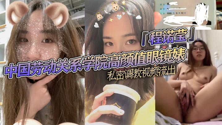 [无码流出] 眼镜婊程诺莹口球蒙眼狂舔肉棒 斯文反差淫荡调教