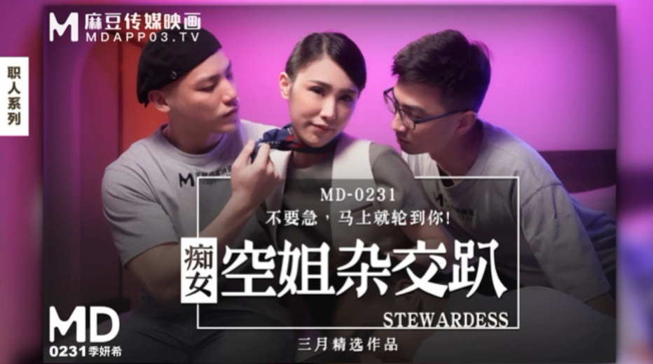 MD0231 极品空姐季妍希 巨乳爆操内射淫趴