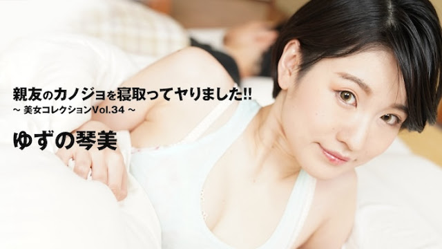 HEYZO-3405 被睡服！我狂干了好友的极品女友琴美