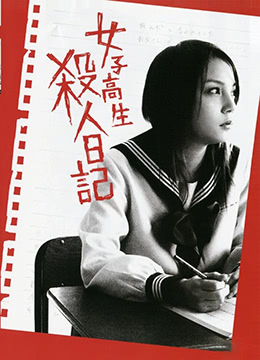 [JK-088] 女高中生杀人日记：淫乱校花的调教沦陷