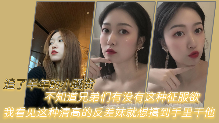 [无码] 半年调教清高反差妹 爆操到沦陷