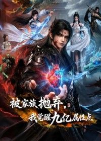 被家族抛弃，我觉醒九亿属性点 第二季