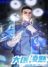 大医凌然 第二季 ​