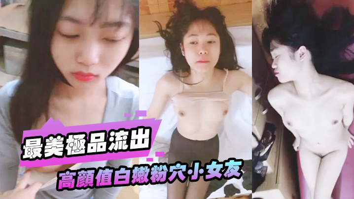 极品白嫩粉穴小女友被大屌男友爆操调教无套狂干直顶花心高潮露脸