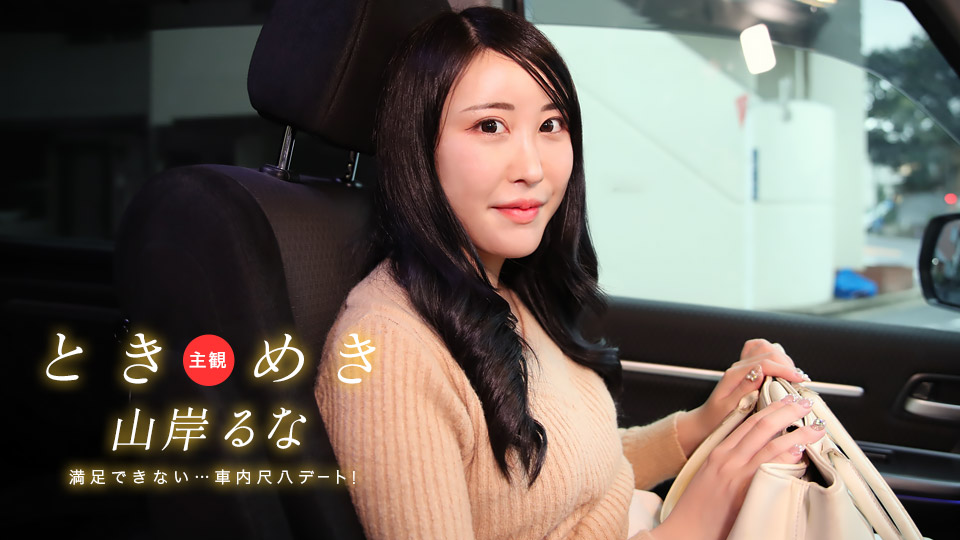 1Pondo 031525_001 山岸るな 车内吹箫约会！巨乳爆操到内射才够味