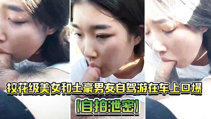 [无码自拍] 校花车内跪舔土豪，精液灌满骚嘴