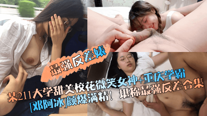 [无码流出] 211校花邓阿冰反差巨献 学霸甜妹爆操合集