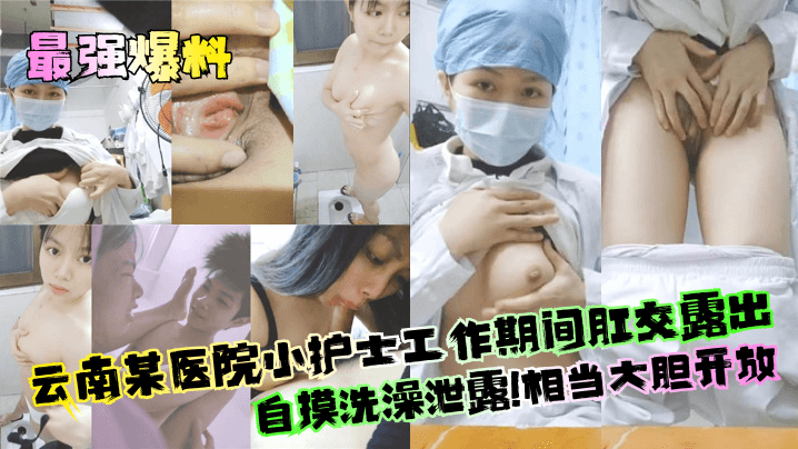 [独家] 云南医院小护士值班室爆操自摸淫水狂流
