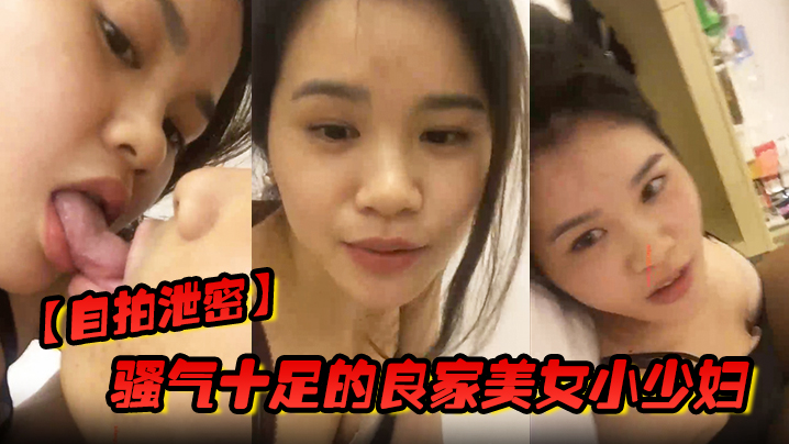 [无码自拍] 骚气人妻自慰泄密，老公出差前狂撸内射幻想