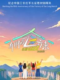有朋自远方来 第五季