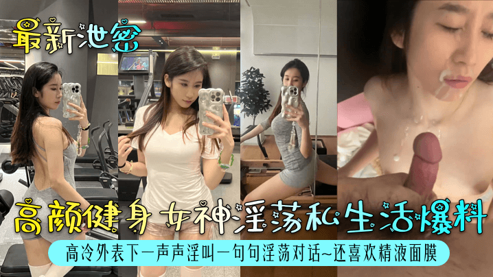 [泄密] 高颜健身女神私生活淫荡爆料 高冷外表下骚穴狂叫 精液面膜内射颜射