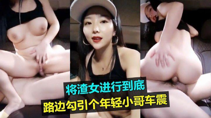 [无码] 路边勾引小哥车震狂干 骚货渣女内射高潮