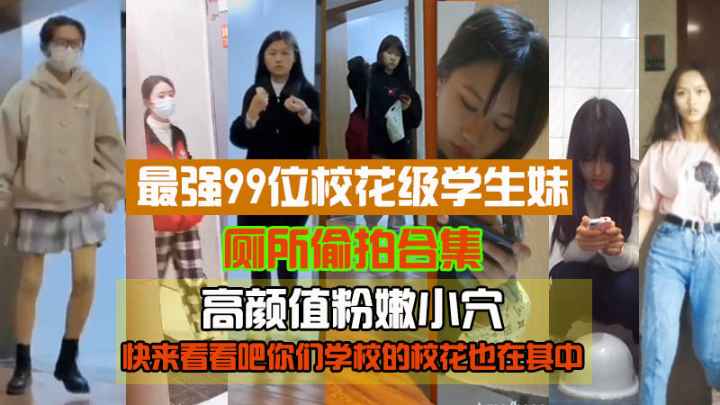[无码偷拍] 99位校花级学生妹厕所偷拍 粉嫩骚穴高清特写
