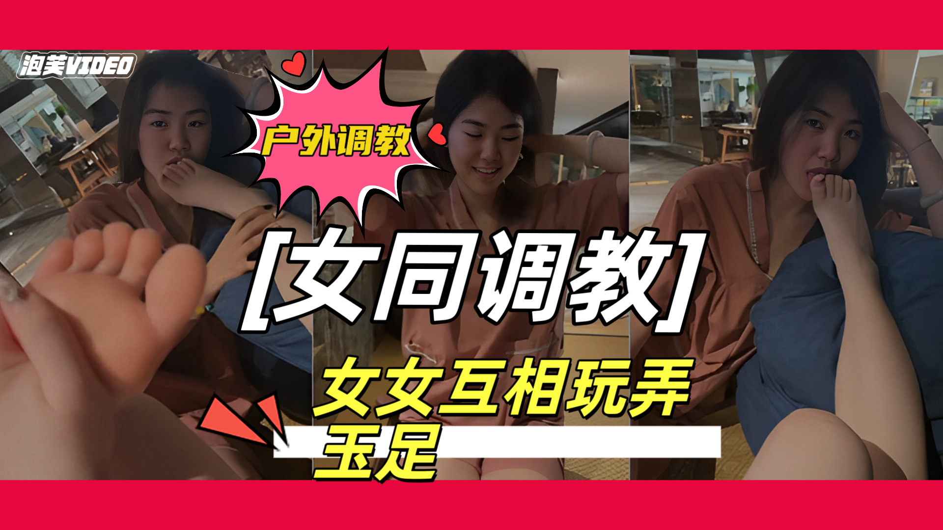 户外调教学生母狗 玉足互玩对白清晰 刺激爆操