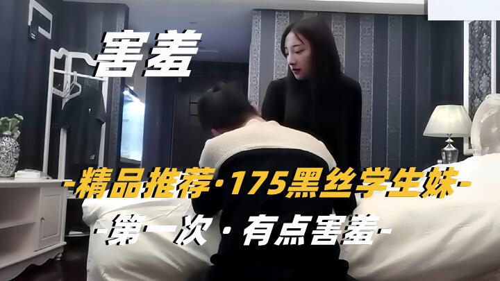 探花175黑丝学生妹 极品嫩穴爆操内射