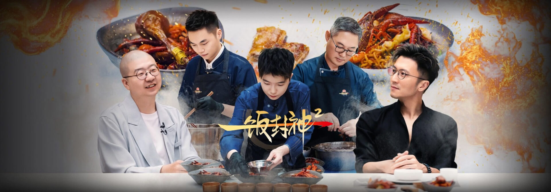 一饭封神2 更新至20260920期