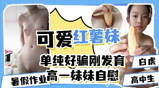 [无码] 高一嫩妹暑假自慰初体验 娇喘连连