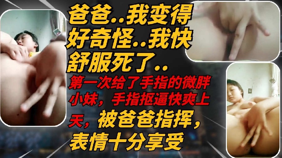 [无码] 微胖学妹听父命扣穴自慰，浪叫高潮连喷三次