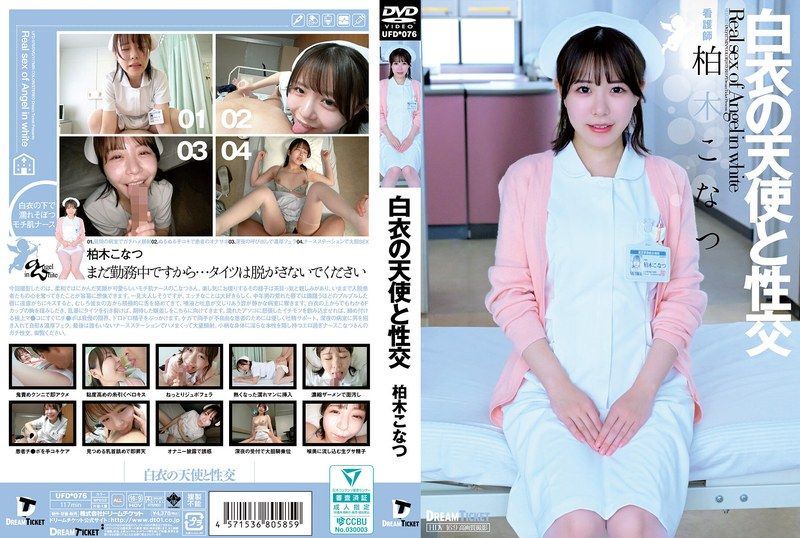 UFD-076 白衣天使柏木こなつ被狂干到沦陷 巨乳护士内射颜射