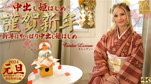 [Kin8tengoku-3815] 新年爆操中出姬 Candee Licious 巨乳骚穴任你狂干